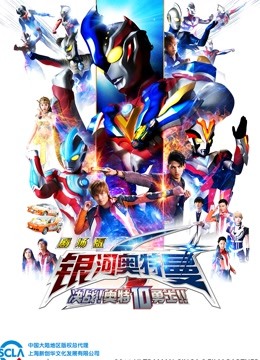 银河奥特曼S剧场版决战奥特10勇士普通话