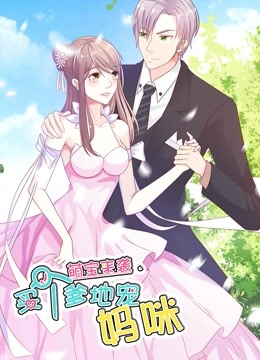 萌宝来袭：买个爹地宠妈咪动态漫画第一季