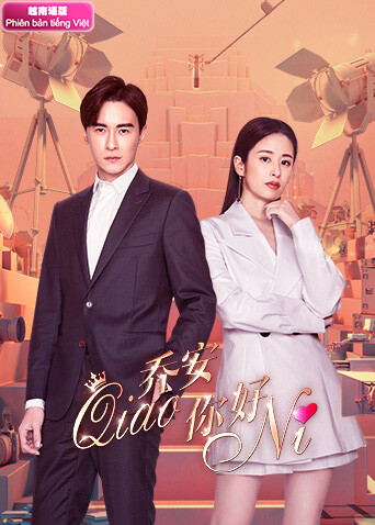 乔安你好越南语版