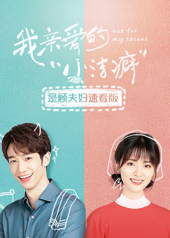 我亲爱的“小洁癖”是顾夫妇速看版