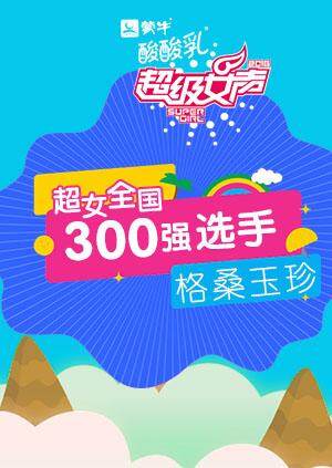 超级女声全国300强选手：格桑玉珍