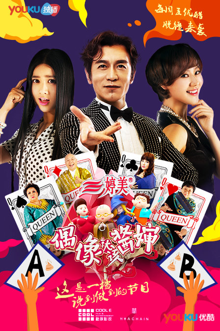 偶像就该酱婶第一季