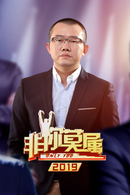 非你莫属2019