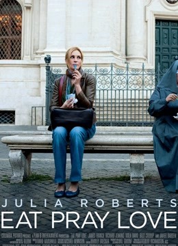 美食、祈祷和恋爱