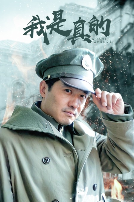 我是真的