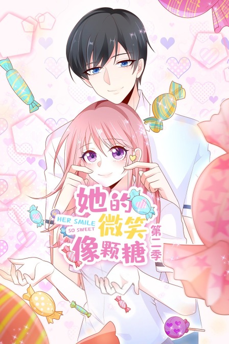 她的微笑像颗糖第二季
