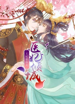 医妃倾城：王妃要休夫动态漫画