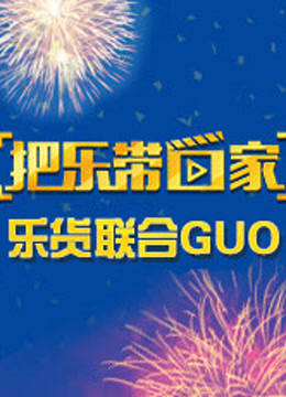 把乐带回家乐货联合GUO