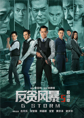反贪风暴5：最终章粤语版