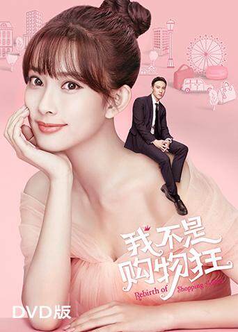 我不是购物狂DVD版