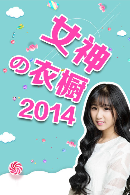 女神の衣橱2014