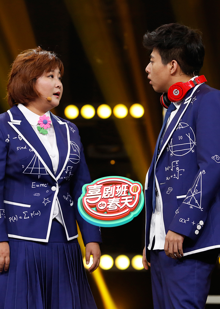 喜剧班的春天第二季