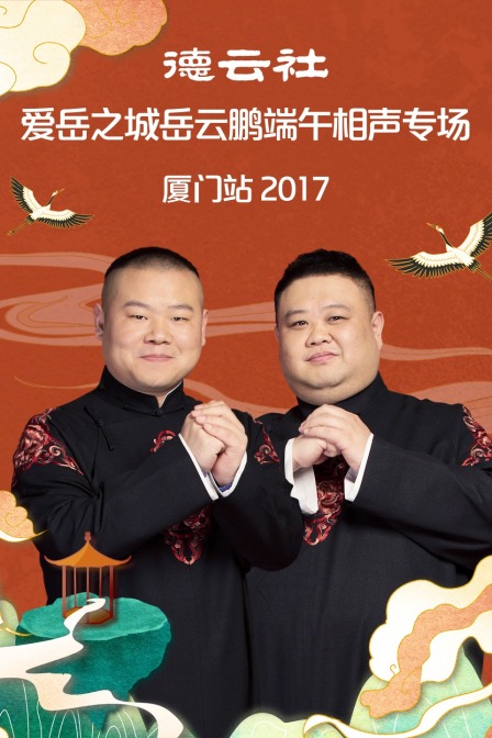 德云社爱岳之城岳云鹏端午相声专场厦门站2017