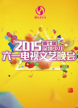 2015第七届深圳少儿六一电视文艺晚会