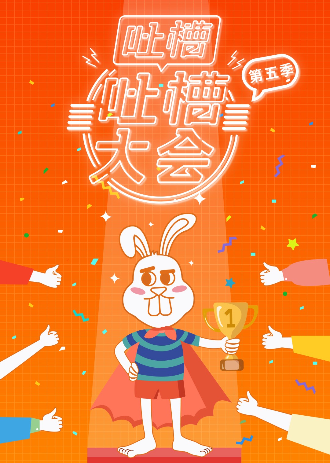 吐槽吐槽大会第5季