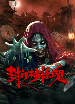 封门村惊魂