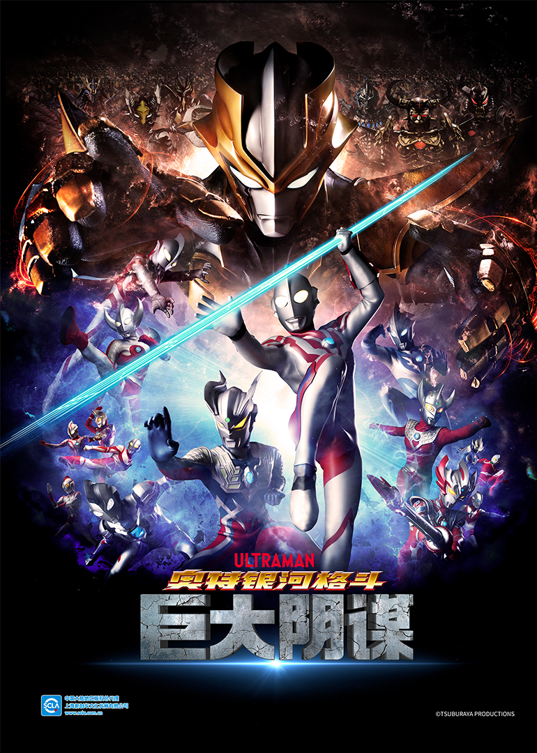 奥特银河格斗巨大阴谋（日语）