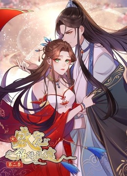 盛宠之锦绣征途动态漫画第二季愿与君随