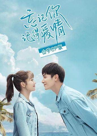 忘记你，记得爱情山芋CP版