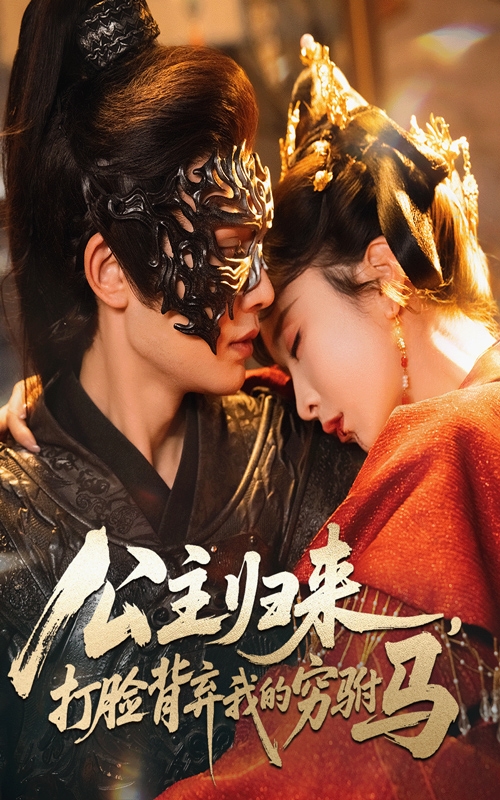 公主归来打脸背弃我的穷驸马