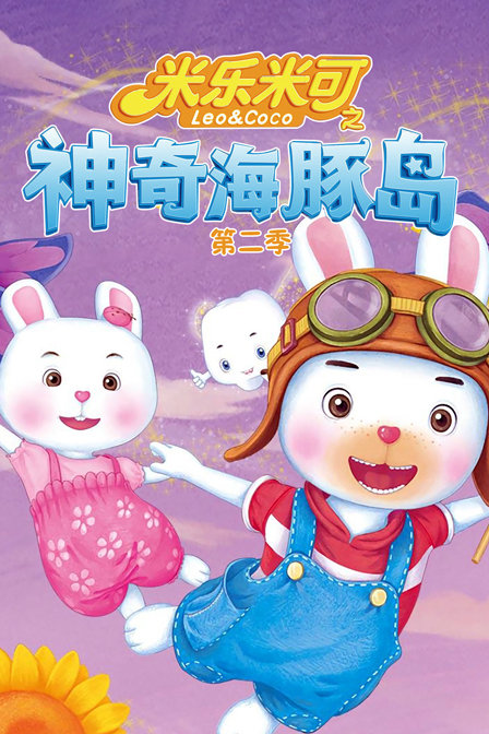 米乐米可之神奇海豚岛第二季