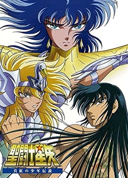 圣斗士星矢剧场版全集