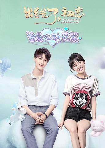 出线了，初恋会员心动花絮