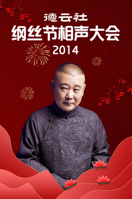 德云社纲丝节相声大会2014