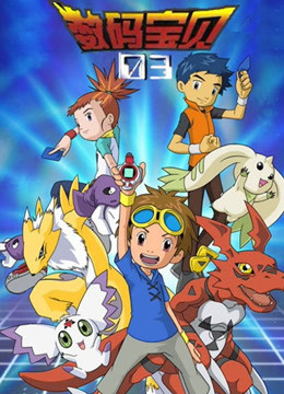 数码宝贝第三季普通话