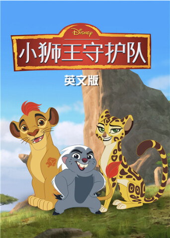 小狮王守护队第三季英文版
