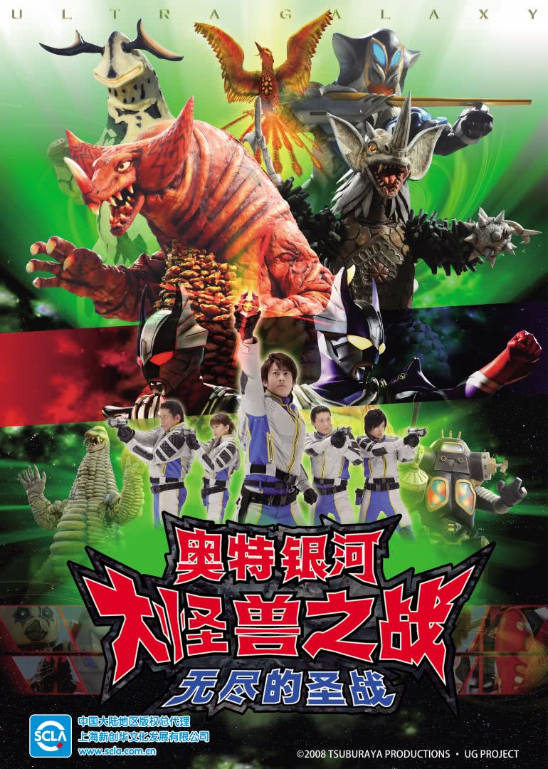 奥特银河大怪兽之战无尽的圣战（日语）