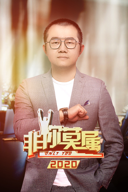 非你莫属2020