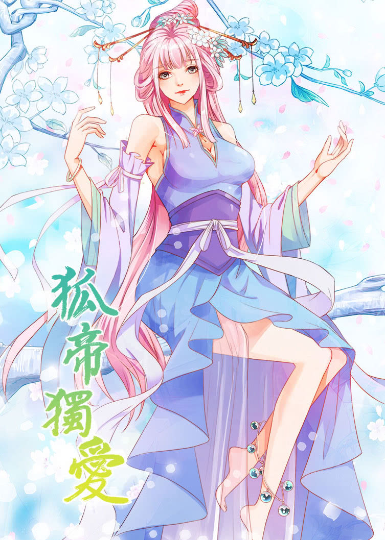 狐帝独爱第一季·动态漫