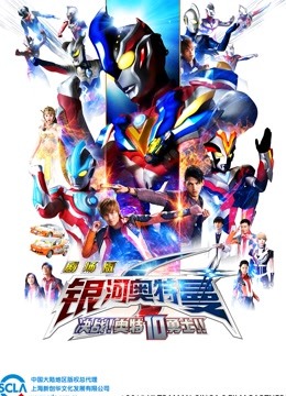 银河奥特曼S剧场版决战奥特10勇士