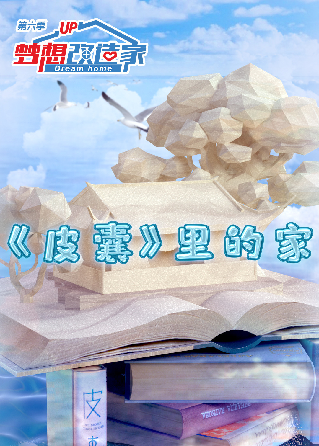 梦想改造家第6季