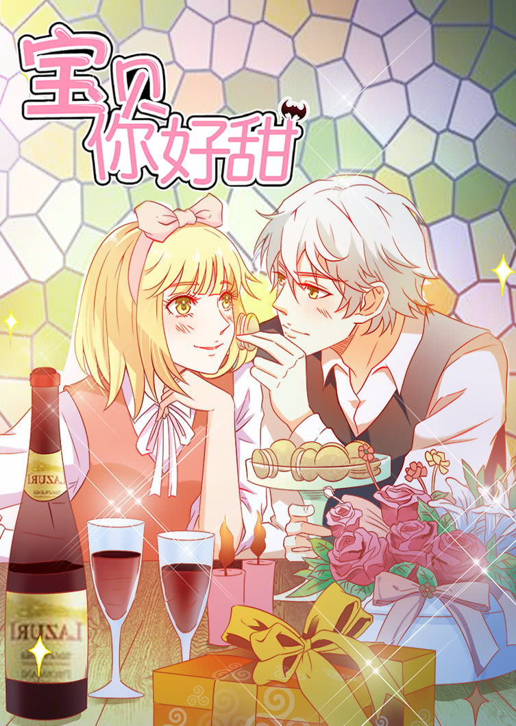 宝贝你好甜第一季嗜血的温柔·动态漫