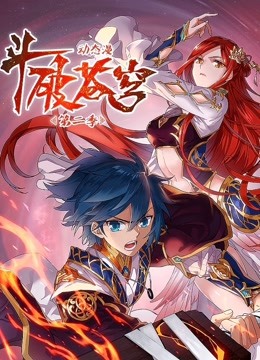 斗破苍穹动态漫画第二季