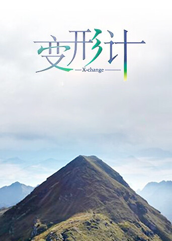 变形计第九季