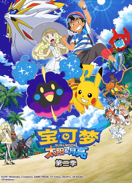 宝可梦太阳&ampampamp月亮第二季