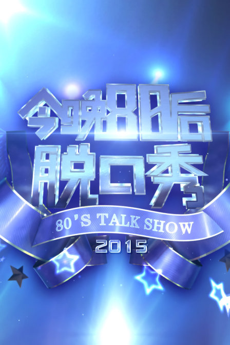 今晚80后脱口秀2015