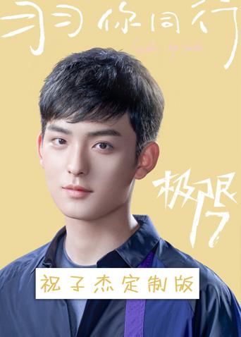 极限17羽你同行祝子杰定制版