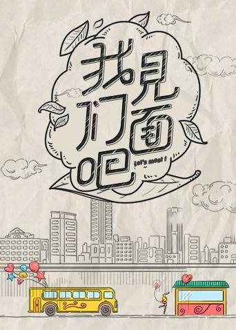 青春风向飙端午尝鲜特辑《我们见面吧》