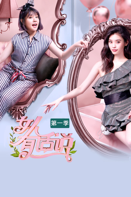 女人有话说第一季