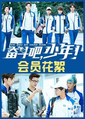 奋斗吧，少年！会员花絮