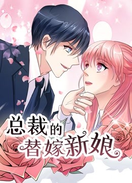 总裁的替嫁新娘动态漫画第一季若近若离