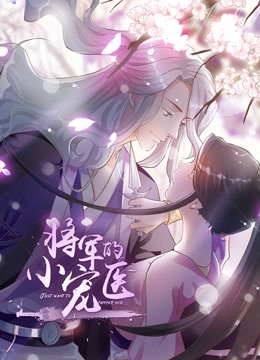 将军的小宠医动态漫画