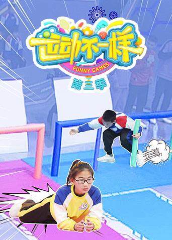 运动不一样第三季