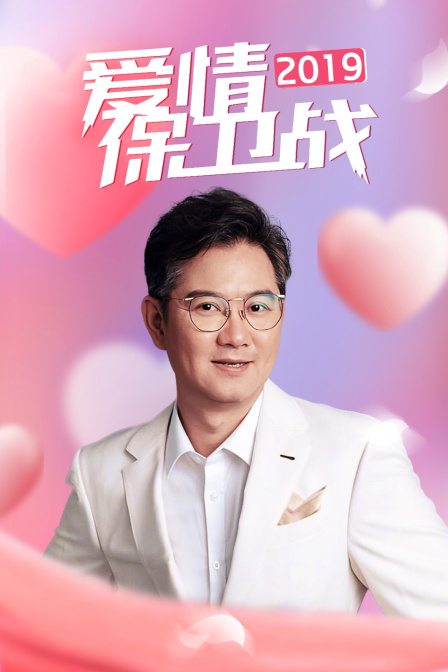 爱情保卫战2019