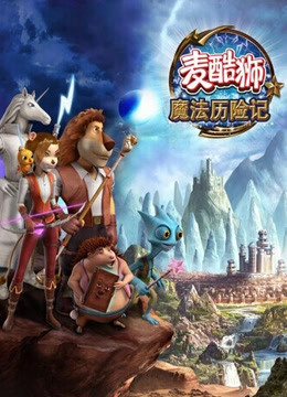 麦酷狮魔法历险记第二季英语版