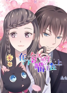 在下铲屎官，喵王在上动态漫画